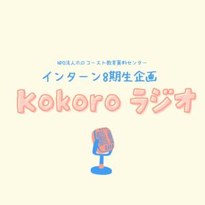 Kokoroラジオ