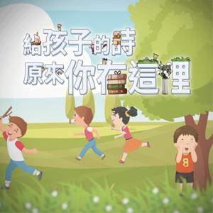 孩子的詩-原來你在這裡