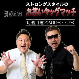 ストロングスタイルのお笑いタッグマッチ