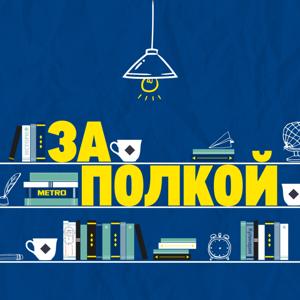 За полкой
