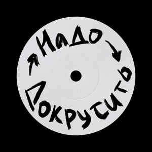 Подкаст «Надо Докрутить»