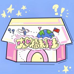 交心福利社