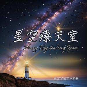 Starry Sky Healing Space 星空療天室