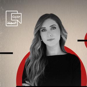 حديث المجلة