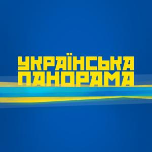 Українська панорама