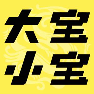 大宝小宝