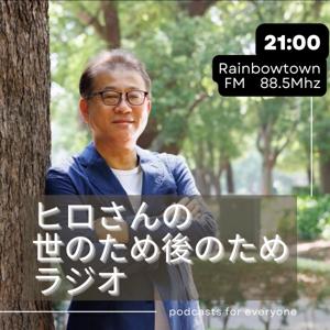 ヒロさんの世のため後のためラジオ