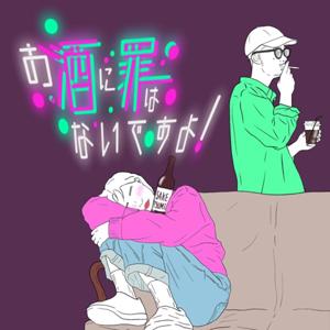 お酒に罪はないですよ！