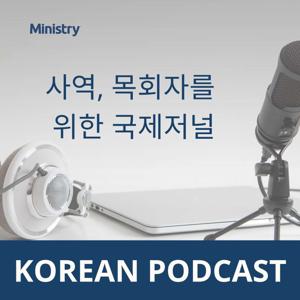 사역, 목회자를 위한 국제저널 (Korean)