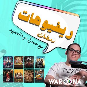 ريفيوهات رمضان