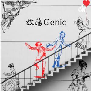 放蕩ステーション