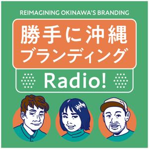 勝手に沖縄ブランディングRadio!