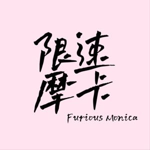 限速摩卡 ｜ 胡谝赛车 by Momonica