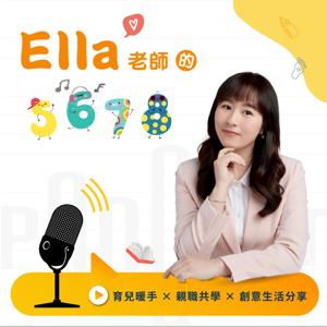 Ella老師的5678