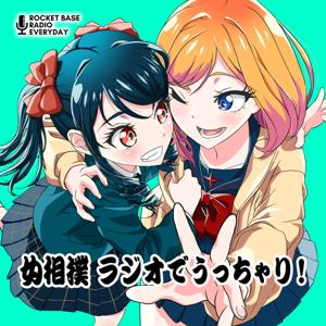 女相撲　ラジオでうっちゃり！