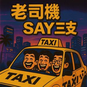 老司機SAY三支