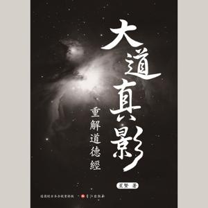大道真影-重解道德经（简明版）