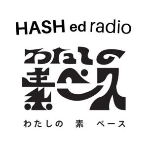 わたしの素ペース HASH ed radio