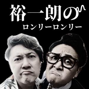 裕一朗のロンリーロンリー