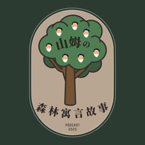 山姆的森林寓言故事
