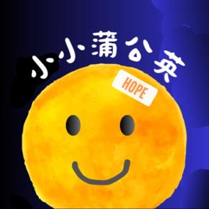 小小蒲公英