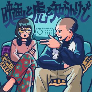 映画と虎と知らんけど