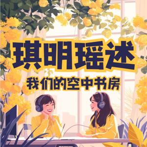 琪明瑶述 我们的空中书房