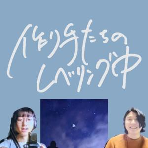 作り手たちのレベリング中
