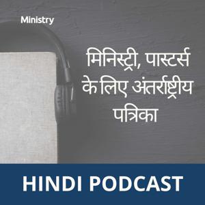 मिनिस्ट्री, पास्टर्स के लिए अंतर्राष्ट्रीय पत्रिका (Hindi)