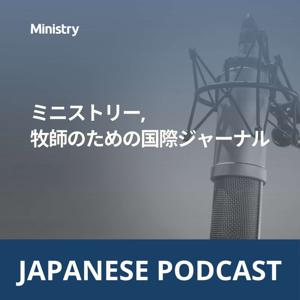 ミニストリー, 牧師のための国際ジャーナル (Japanese)