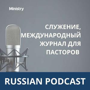 Служение, Международный журнал для пасторов (Russian)