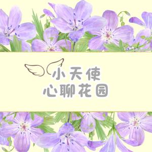小天使心聊花园
