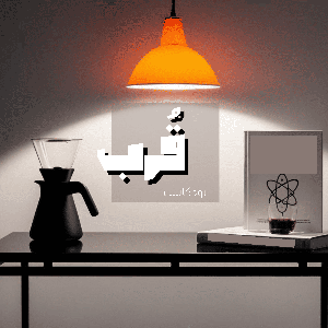 بودكاست قُرب