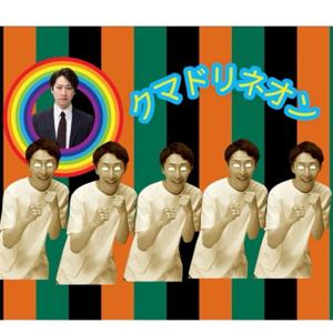 陰キャ芸人2人が陽キャを目指すラジオ