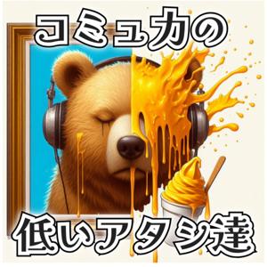 コミュ力の低いアタシ達