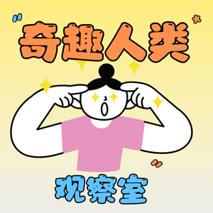 奇趣人类观察室