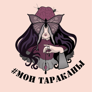 Мои Тараканы
