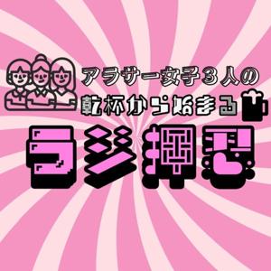 ラジ押忍