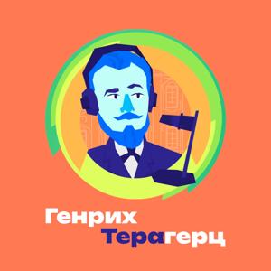 Генрих Терагерц