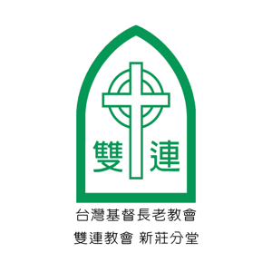 雙連教會新莊分堂