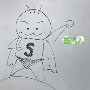 多聽兩分鐘