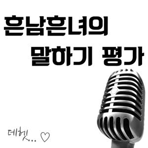 흔남흔녀의 말하기평가