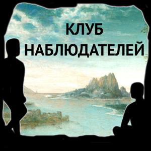 Подкаст «Клуб наблюдателей»