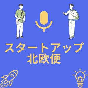 スタートアップ北欧便