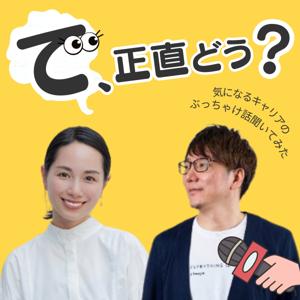 『で、正直どう？』〜気になるキャリアのぶっちゃけ話を聞いてみた〜