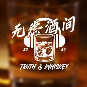 無慮酒間 Truth and Whiskey
