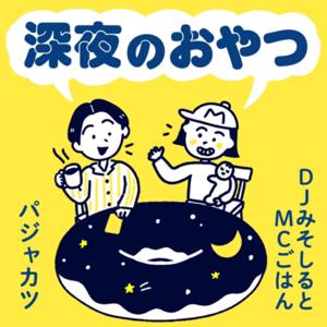 DJみそしるとMCごはん「深夜のおやつ」