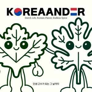코리안더 KOREAANDER