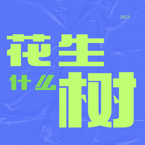 花生什么树