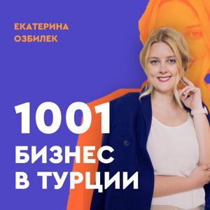 1001 бизнес в Турции
